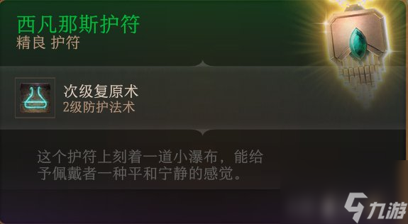 《博德之门3》护符怎么收集 护符全收集攻略