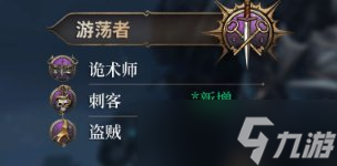 《博德之门3》子职业图详情 子职业图一览