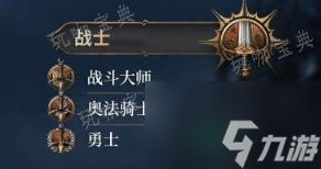 《博德之门3》子职业图详情 子职业图一览