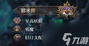 《博德之门3》子职业图详情 子职业图一览