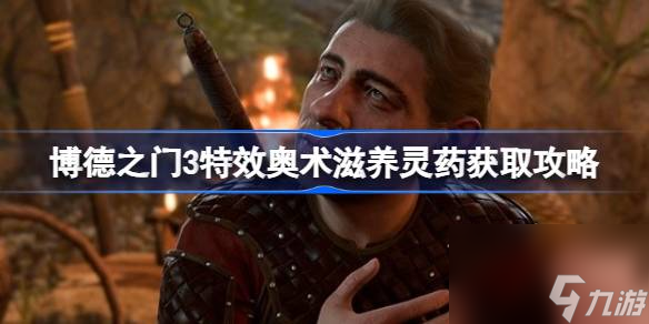 博德之门3特效奥术滋养灵药在哪获得,博德之门3特效奥术滋养灵药获取攻略