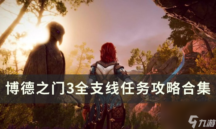 《博德之门3》支线任务大全 全支线任务攻略合集
