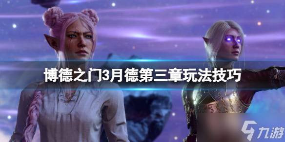 《博德之门3》第三章有什么技巧？月德第三章玩法技巧