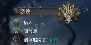 《博德之门3》子职业图详情 子职业图一览