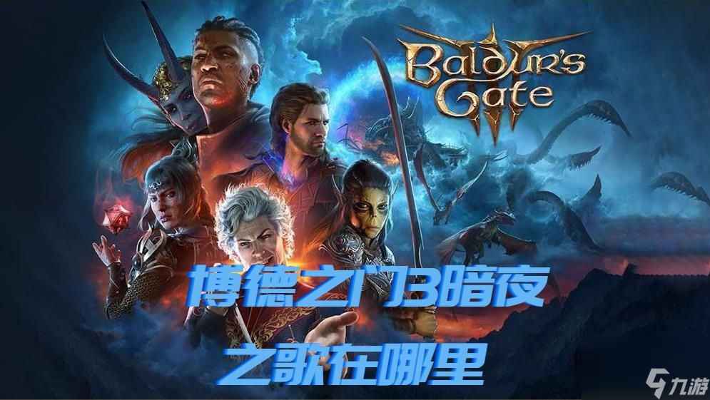 博德之门3暗夜之歌在哪里