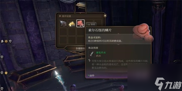 博德之门3索尔石怪的鳞片获得方法