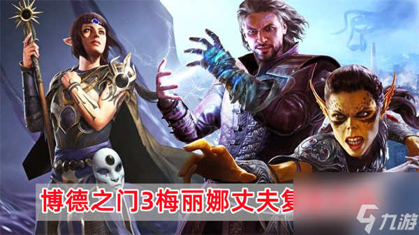 博德之门3梅丽娜丈夫怎么复活-博德之门3梅丽娜丈夫救不救