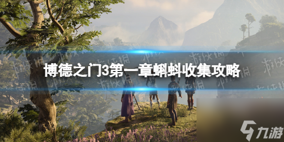《博德之门3》第一章有几个蝌蚪？ 第一章蝌蚪搜集攻略