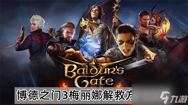 博德之门3梅丽娜怎么救-博德之门3梅丽娜在哪解救