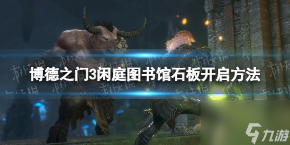 《博德之门3》闲庭图书馆石门怎样开？ 闲庭图书馆石板敞开办法