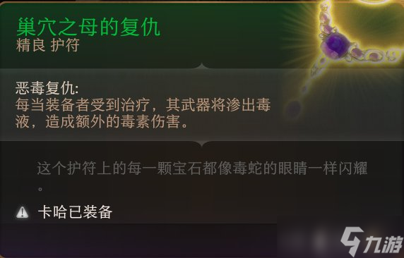 《博德之门3》护符怎么收集 护符全收集攻略