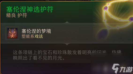 《博德之门3》护符怎么收集 护符全收集攻略