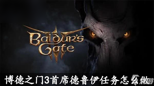 博德之门3首席德鲁伊任务攻略