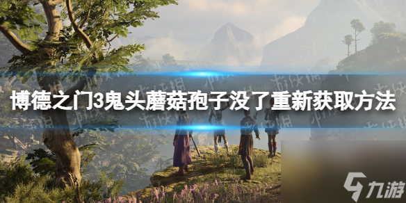 《博德之门3》鬼头蘑菇孢子没了怎么办？ 鬼头蘑菇孢子没了重新获取方法