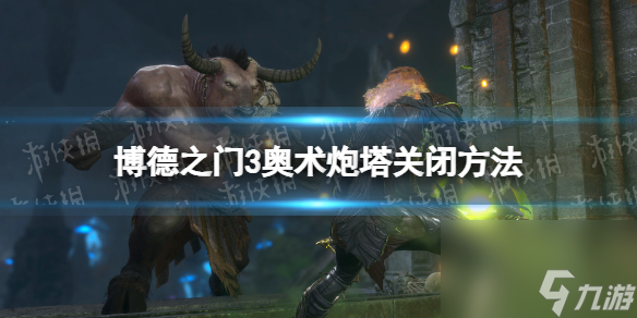 《博德之门3》奥术炮塔怎么关？ 奥术炮塔关闭方法