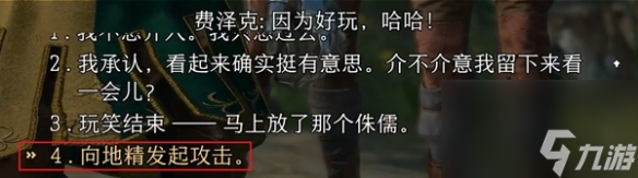 博德之门3费泽克怎么投降攻略