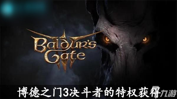 博德之门3决斗者的特权怎么获得