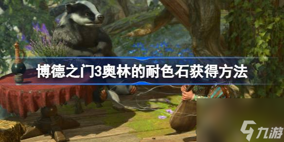 博德之门3奥林的耐色石怎么获得,博德之门3奥林的耐色石获得方法