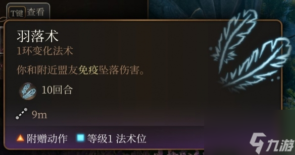 《博德之门3》一环神通引荐 一环神通选哪个好？