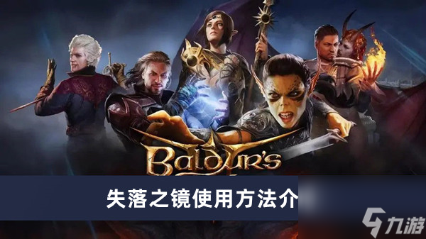 《博德之门3》失落之镜使用方法介绍