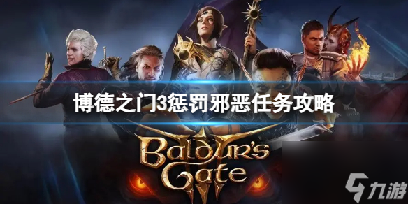 《博德之门3》赏罚凶恶使命怎样完结？赏罚凶恶使命攻略