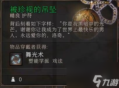 博德之门3被珍视的吊坠怎么获得