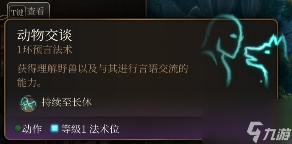 《博德之门3》一环神通引荐 一环神通选哪个好？