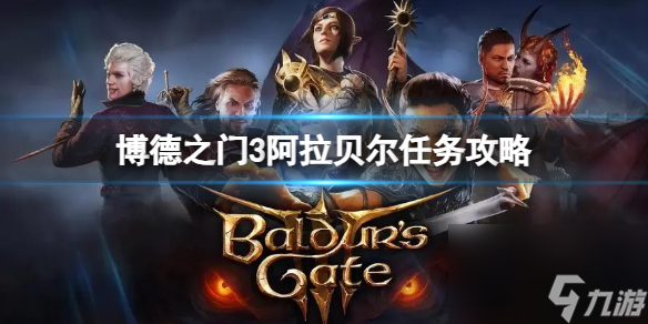 《博德之门3》阿拉贝尔任务在哪？阿拉贝尔任务攻略