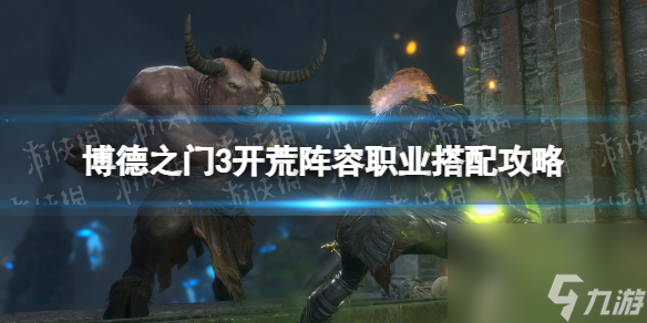 《博德之门3》拓荒阵型工作调配攻略 拓荒阵型怎样调配？