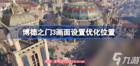 博德之门3画质怎么优化-画面设置优化解决方案