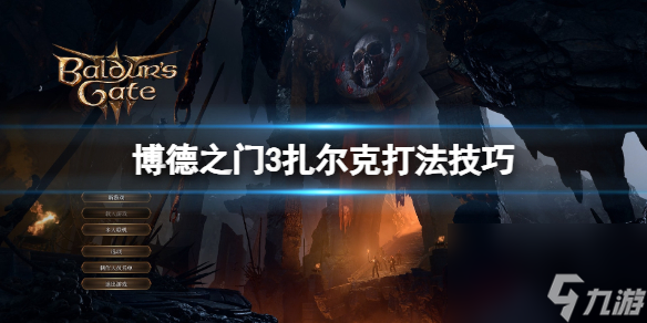 《博德之门3》扎尔克怎样打？扎尔克打法技巧