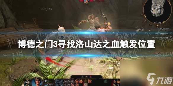 《博德之门3》寻觅洛山达之血躲藏使命在哪触发？ 寻觅洛山达之血触发方位