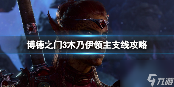 《博德之门3》木乃伊领主任务怎么做？木乃伊领主支线攻略