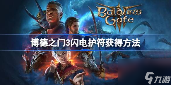 博德之门3闪电护符怎么获得,博德之门3闪电护符获得方法