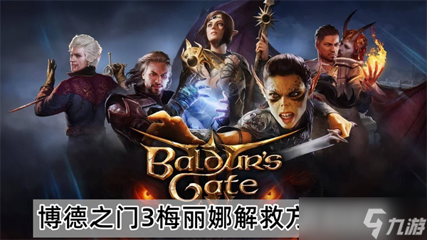 博德之门3梅丽娜解救任务方法图文详细攻略介绍一览