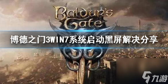 《博德之门3》WIN7系统启动黑屏处理共享 WIN7黑屏怎么办？