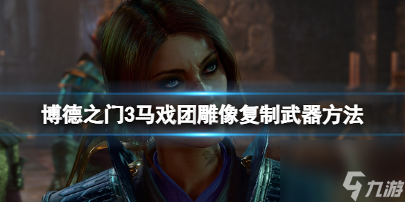 《博德之门3》马戏团雕像复制武器方法 马戏团雕像怎么复制武器？