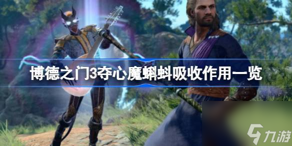 博德之门3夺心魔蝌蚪吸收不吸收 博德之门3夺心魔蝌蚪吸收作用一览