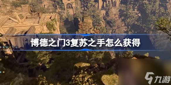 博德之门3复苏之手怎么获得,博德之门3复苏之手获取