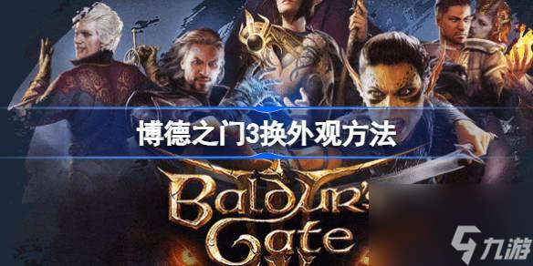 博德之门3怎么换外观,博德之门3换外观方法