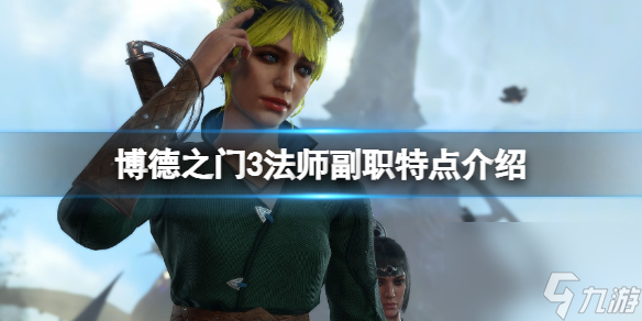 《博德之门3》法师副职有哪些？法师副职特色介绍