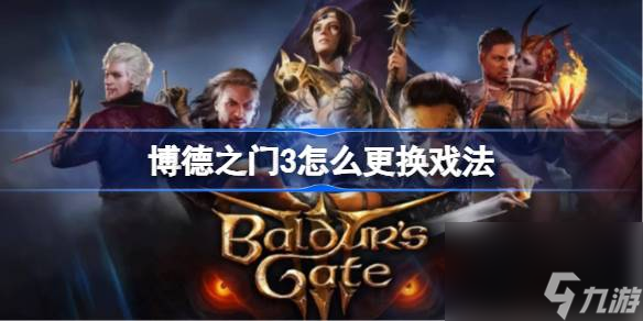 博德之门3怎么更换戏法,博德之门3更换戏法方法