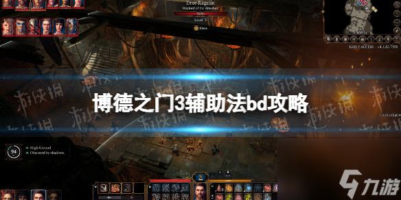 《博德之门3》辅助法bd攻略 辅助法bd怎么搭配？