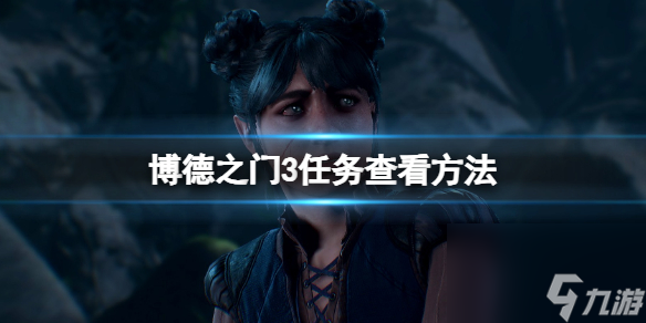 《博德之门3》使命在哪看？使命检查办法
