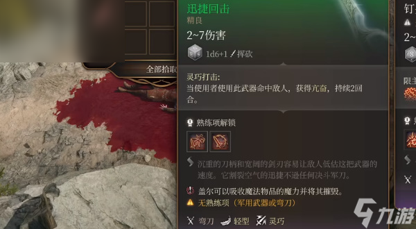 博德之门3迅捷回击怎么获取
