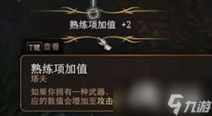 《博德之门3》武器熟练项提高的方法