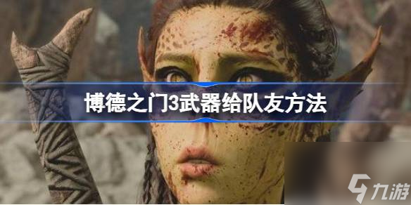博德之门3武器怎么给队友 博德之门3武器给队友方法