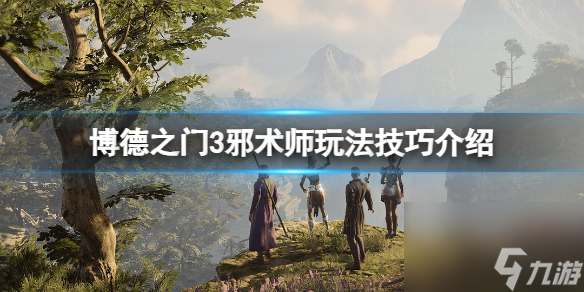 《博德之门3》邪术师怎样玩？邪术师玩法技巧介绍