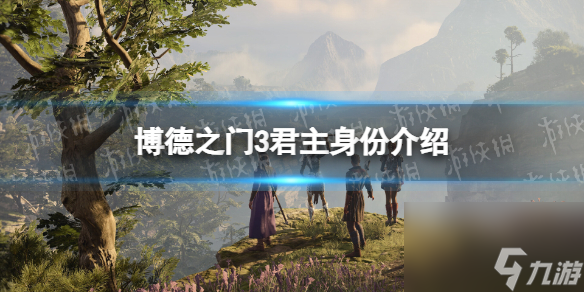 《博德之门3》君主身份介绍 君主前身是谁？
