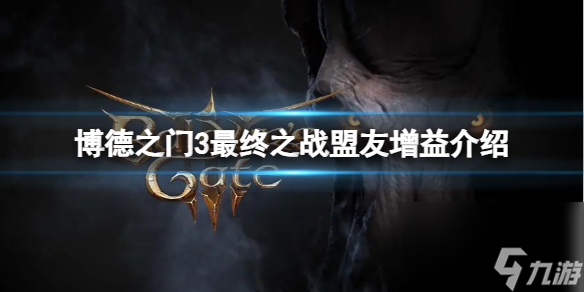 《博德之门3》终究之战有哪些盟友增益？终究之战盟友增益介绍